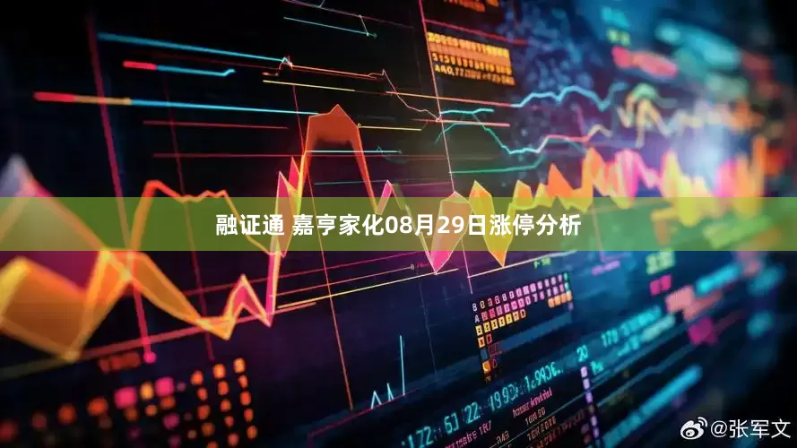 融证通 嘉亨家化08月29日涨停分析